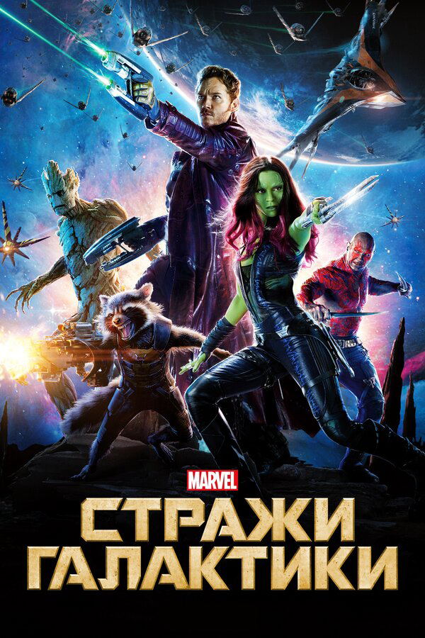 Стражи Галактики (2014) - смотреть онлайн